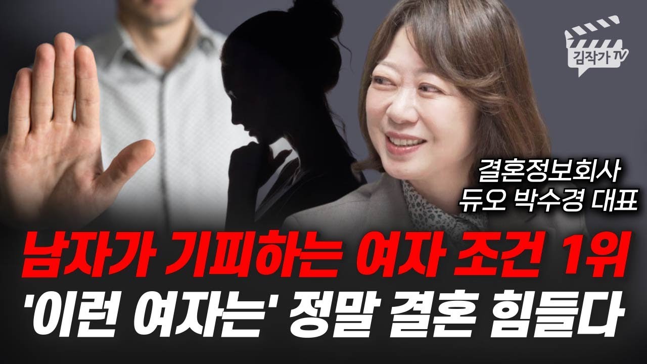 남자가 기피하는 여자 조건 1위, '이런 여자는' 정말 결혼 힘들다  (듀오 박수경 대표)
