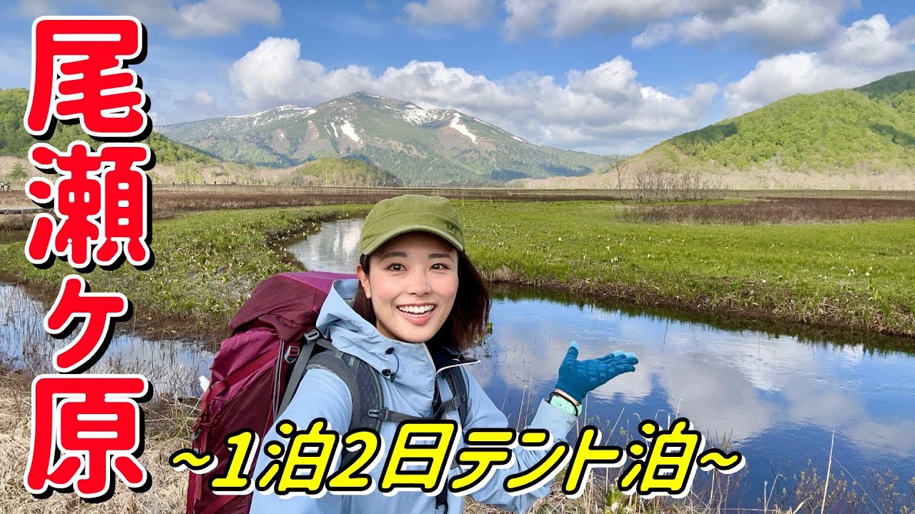 【絶景の尾瀬ヶ原】沼山峠〜鳩待峠をテント泊で歩く！ミズバショウを探すゆっくりハイク♪