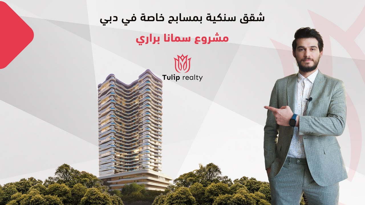 شقق بمسابح خاصة للبيع في دبي 2024 - مشروع سمانا براري | Tulip Realty