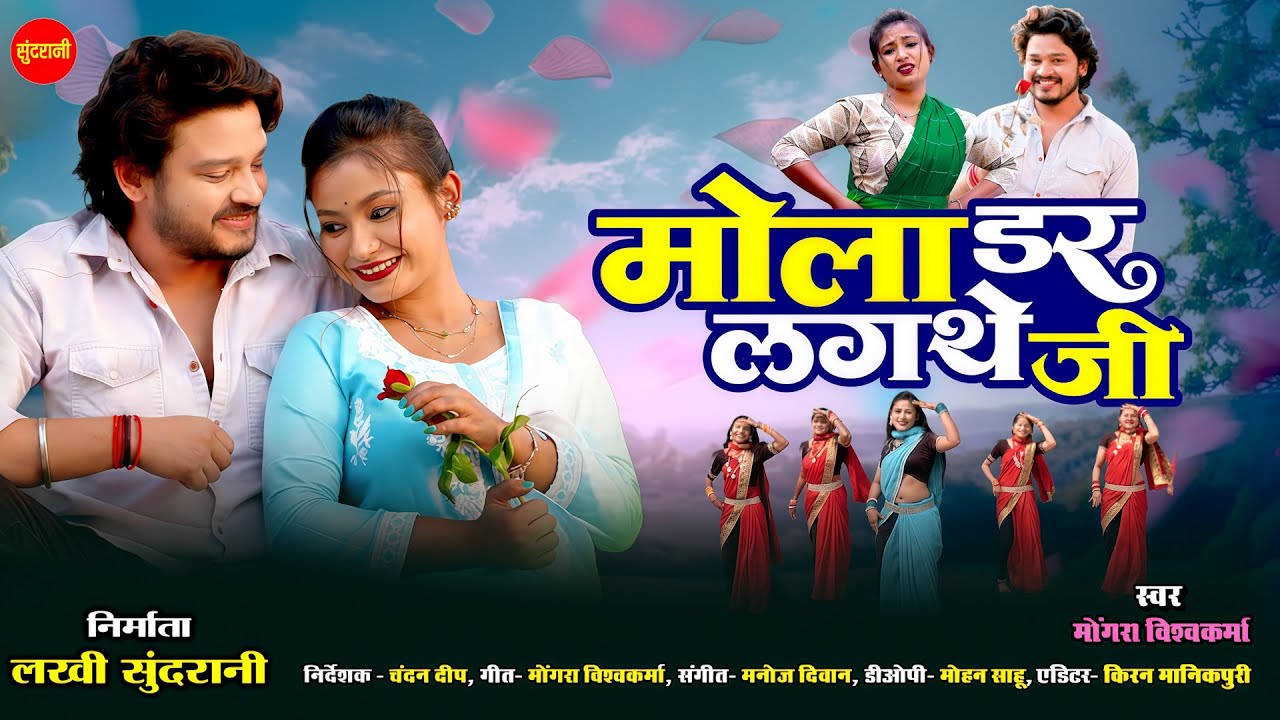 Mola Dar Lagthe Ji - मोला डर लगथे जी | Mongra Vishwakarma | Dinesh Patel, Pooja Chakrabartty|CG Song