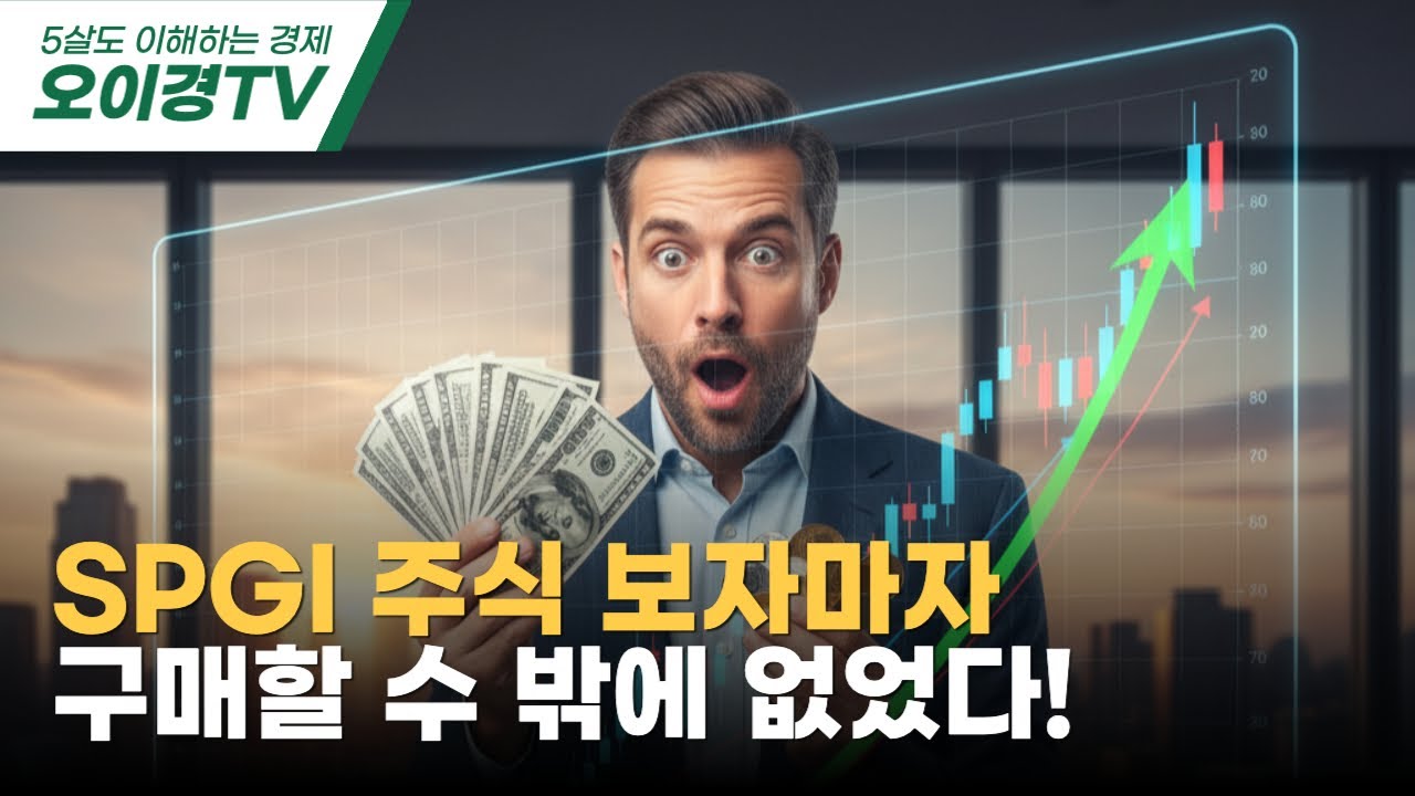 SPGI 지금이 매수 타이밍인 결정적 이유?!