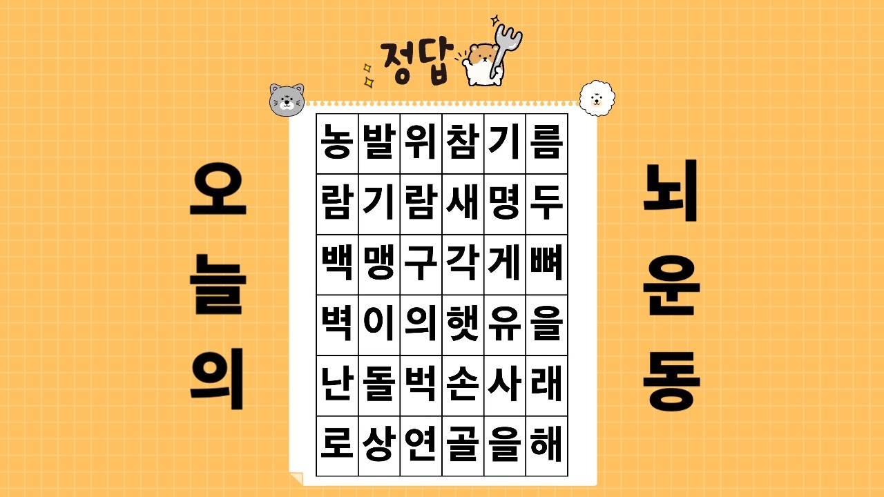 숨은단어찾기, 세글자 단어찾기, 하루한번두뇌운동, 치매예방, 뇌운동 #숨은단어찾기  #치매예방 #뇌운동 #재미있는 #치매예방퀴즈 #두뇌운동 #퀴즈 #뇌운동 #치매예방