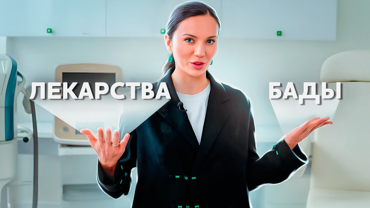 НЕ ПРИНИМАЙТЕ БАДы, если не посмотрели это видео. Лекарства или БАДы. Полный разбор врача
