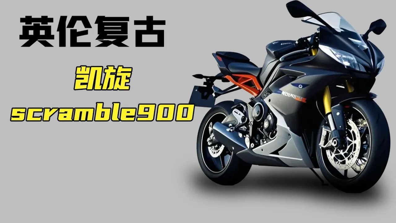英倫復古攀爬《凱旋Scramble 900》一台可玩性很高的車型！大油門爬山毫不費力，揭秘它暴力發力點背後的科技！