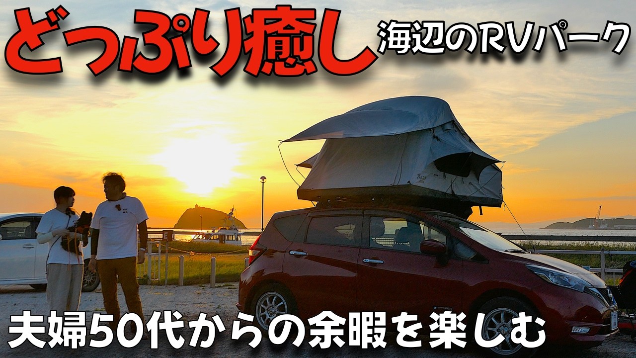 【夫婦キャンプ】海辺のRVパーク夕陽も夜景も最高！どっぷり癒し時も忘れ心ほぐれる北海道50代夫婦の余暇