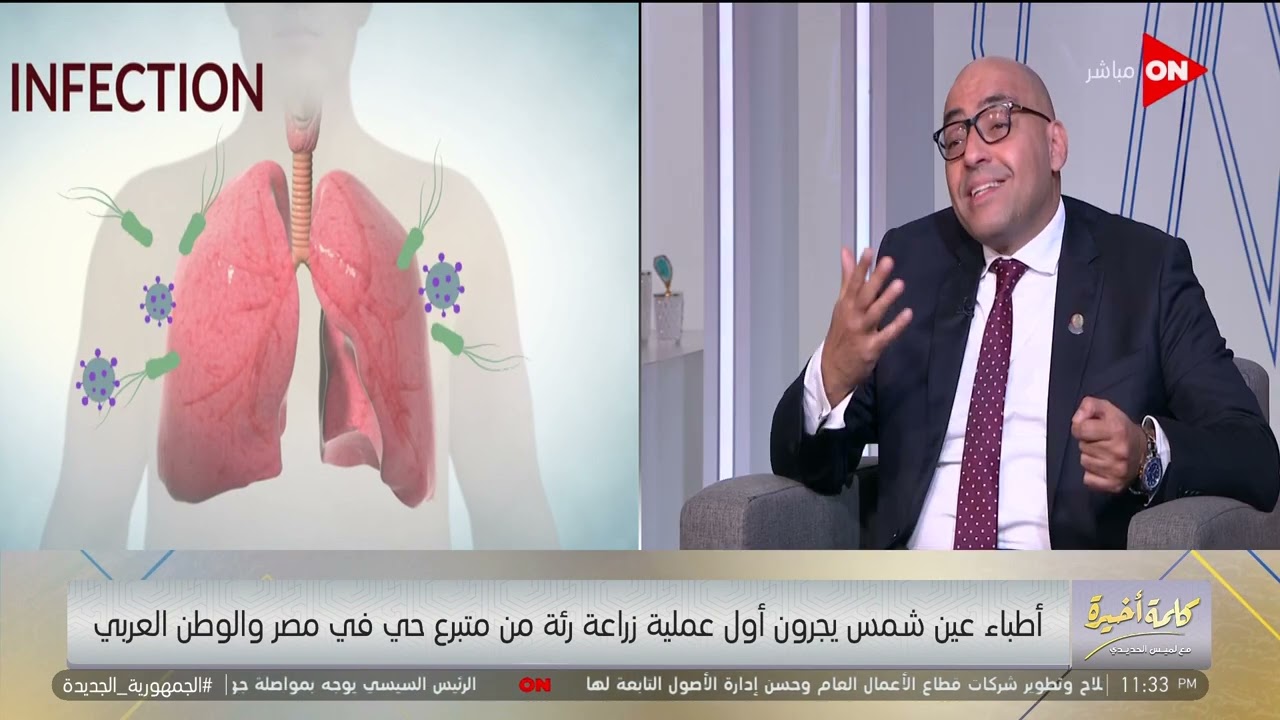 كلمة أخيرة - الرئة مكونة من فصوص.. اعرف طريقة زراعة الرئة من متبرعين بتحصل إزاي