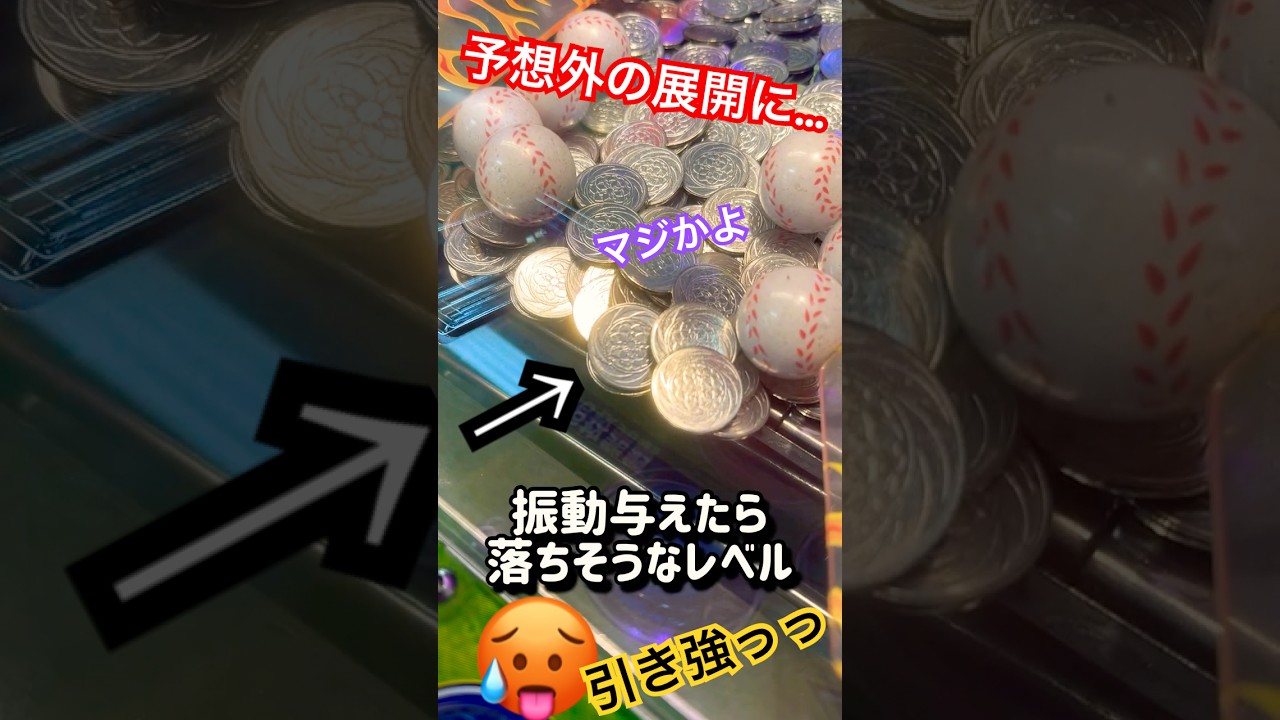 台叩けば落ちるんじゃないかな&hellip;🥵#ゲーセン#メダルゲーム#コインゲーム#shorts