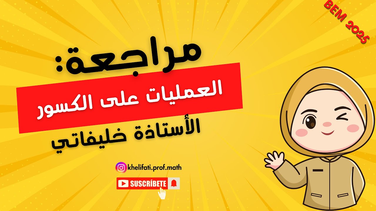 مراجعة العمليات على الكسور(جمع، طرح، ضرب، قسمة) سنة 4 متوسط bem2025