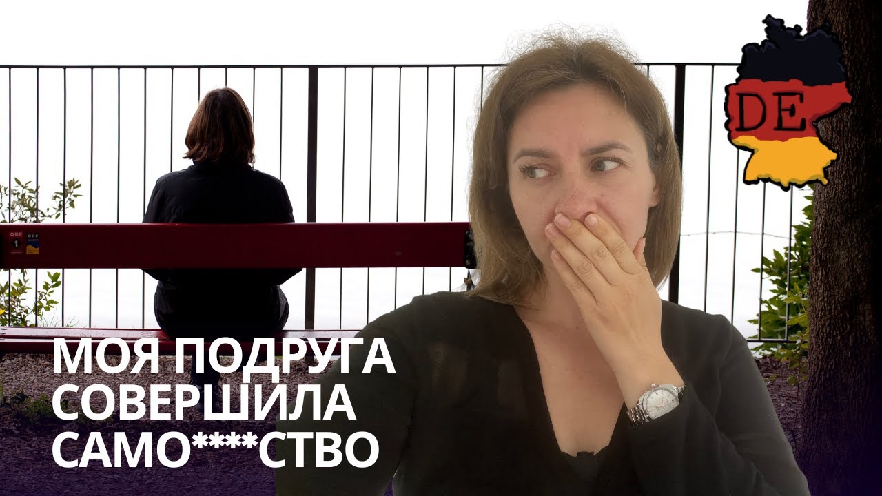 Почему моя подруга покончила с собой? Реальная история, которая многому научит