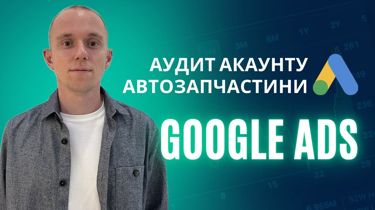 Аудит Google Ads акаунту (автозапчастини): де зливається бюджет і як виправити?