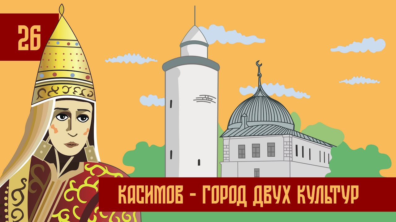 Час Ходу | Касимов - город двух культур