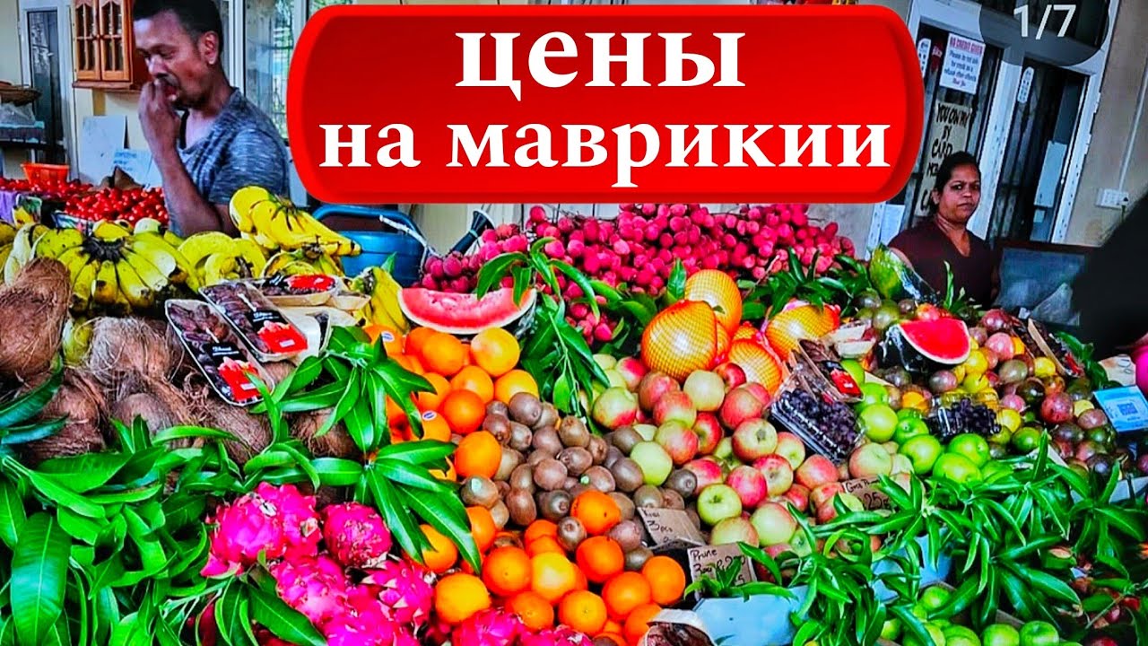Цены на Маврикии! Продукты, кафе, экскурсии, аренда автомобиля