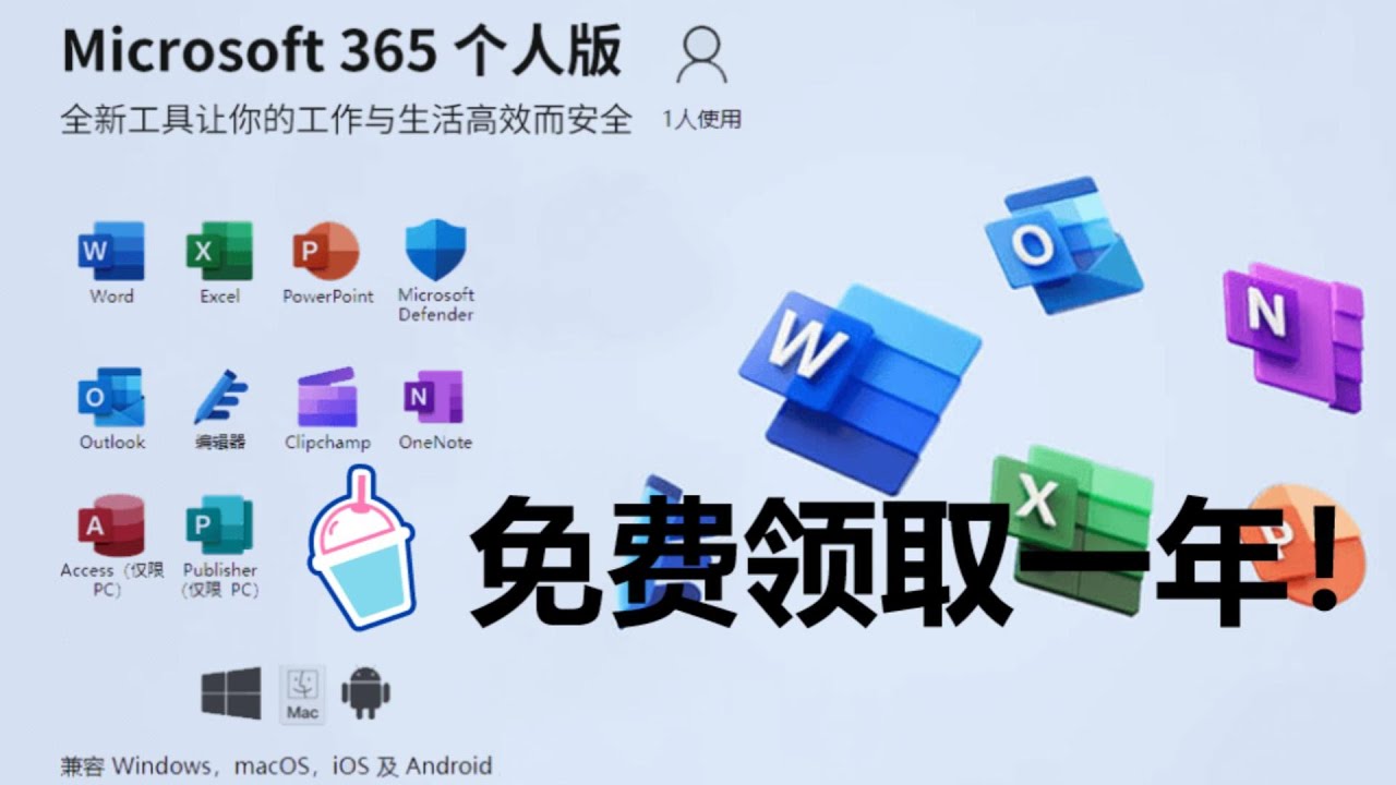 免费领取一年Office365个人版（附带Copilot和1TB OneDrive）