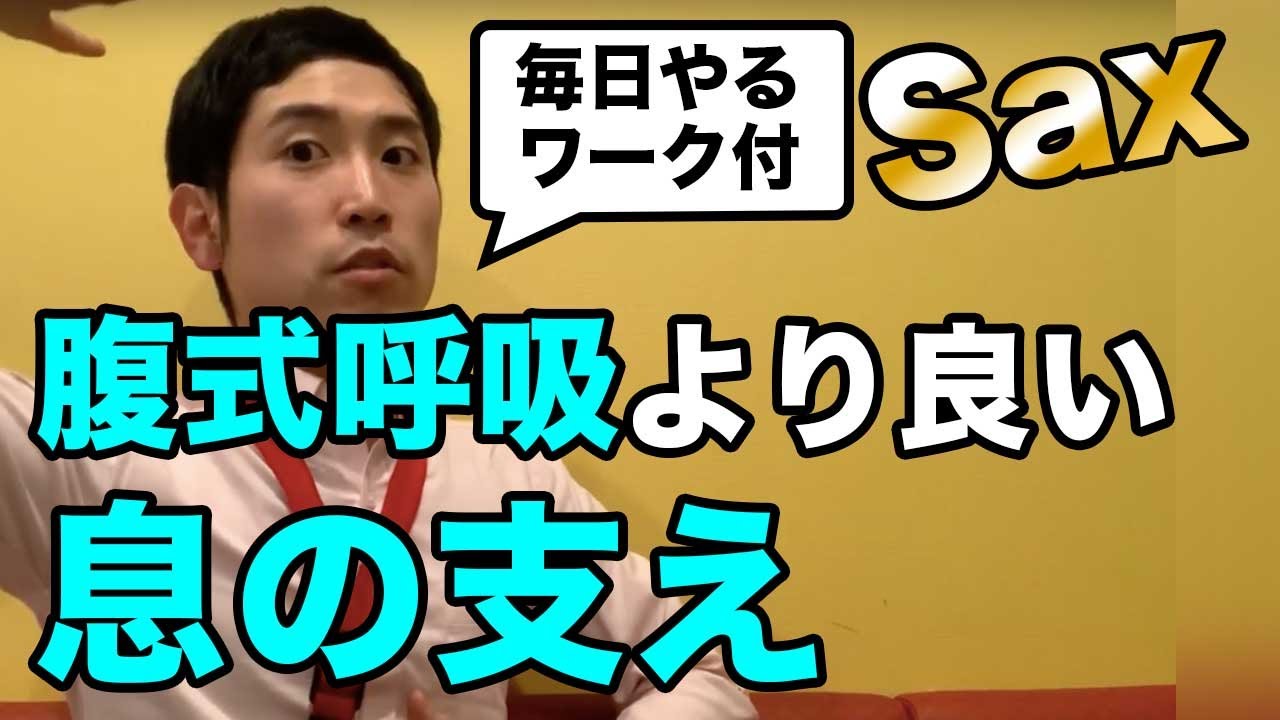 【初心者向け】サックス腹式呼吸の練習法 息の吸い方・吐き方・息の支え