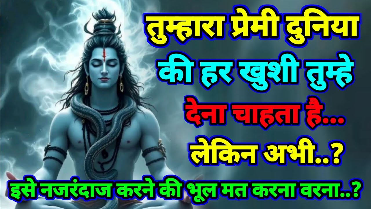 🕉️ Mahadev. Ji ka Sandesh 🚩तुम्हारा प्रेमी दुनिया की हर खुशी तुम्हे देगा लेकिन | Shiv sandesh ||