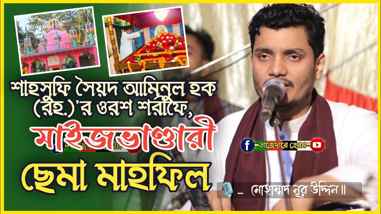 শাহসুফি সৈয়দ আমিনুল হক প্রকাশ পানি শাহ্ ওরশ শরীফে মাইজভাণ্ডারী জিকিরে ছেমা মাহফিল | Md Nur Uddin |