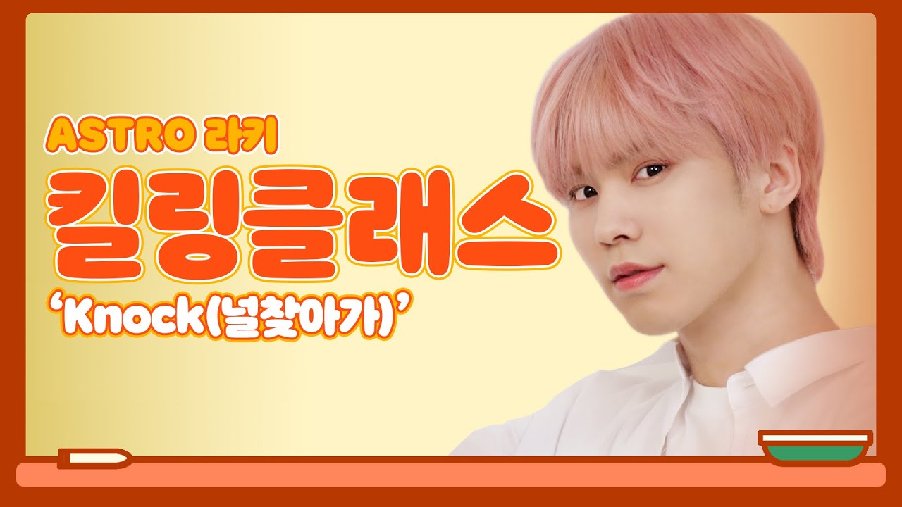 (SUB) 아스트로 – Knock (널 찾아가) 안무 특강 (Feat. 라키쌤) | ASTRO ROCKY | 킬링클래스 Killing Part Class