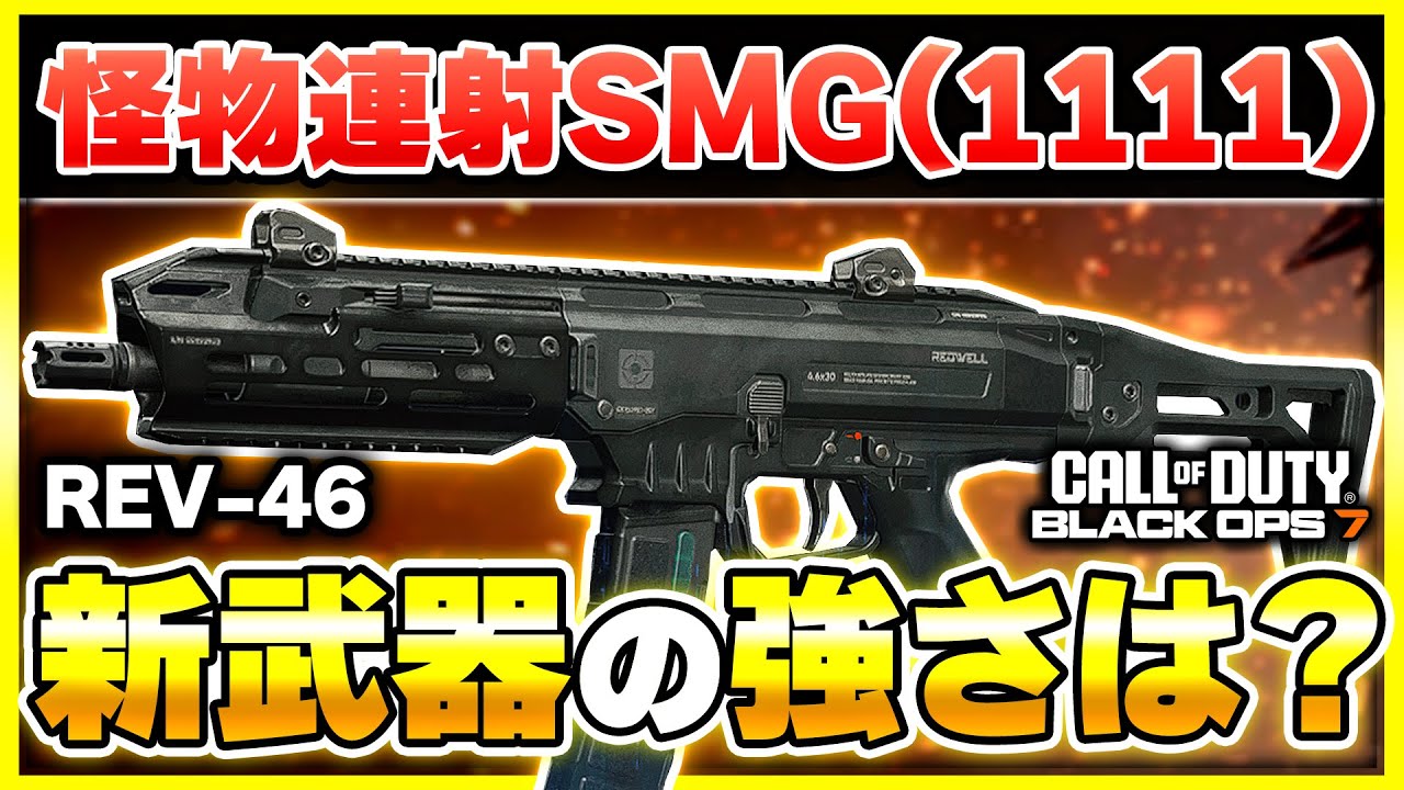 【CoD:BO7:新武器】強武器!? 意味不明な連射速度と、性能チェンジができる新SMG『REV-46』が登場！カスタム紹介あり！【ぐっぴー】