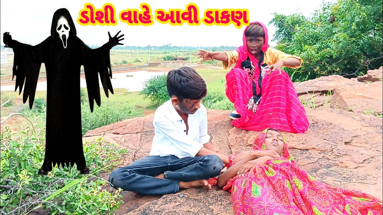 ડોશી ગઈ દર્શન કરવા ભૂત થયું વાહે | ભાગ 2 👹👻💀