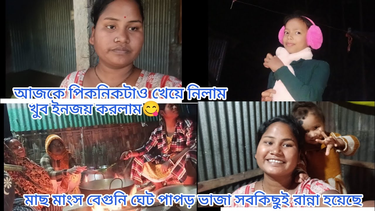 আজকের পিকনিক টা খেয়ে নিলাম খুব ইনজয় করলাম মাছ মাংস বেগুনি ঘেট পাপড় ভাজা সবকিছুই রান্না হয়েছে 😀😋