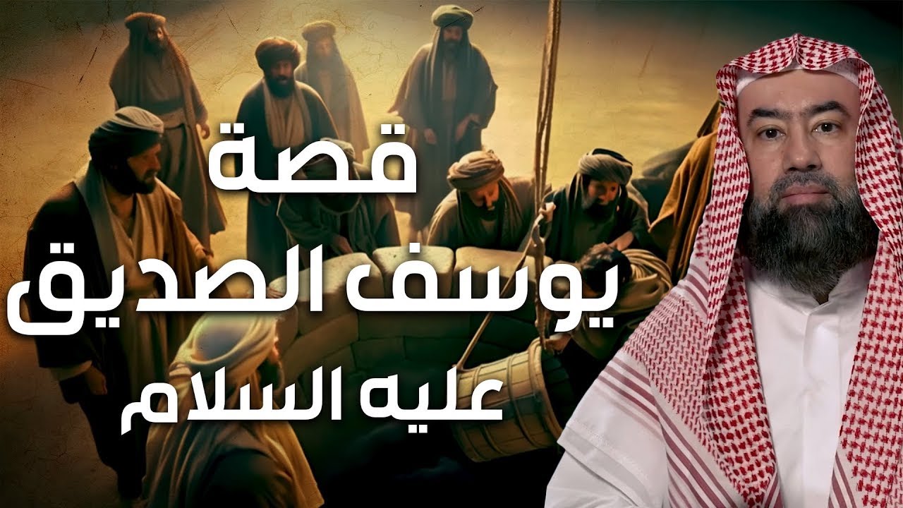 نبيل العوضي | قصة رؤيا يوسف عليه السلام و حسد إخوته و لماذا ألقوه في البئر و كيف أصبح عزيزًا لمصر