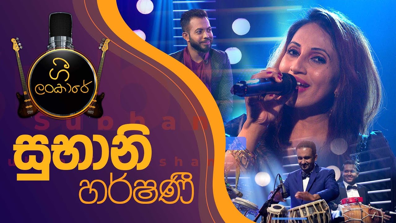 ගී ලංකාරේ | සුභානි හර්ෂණී | Gee Lankare | Subhani Harshani