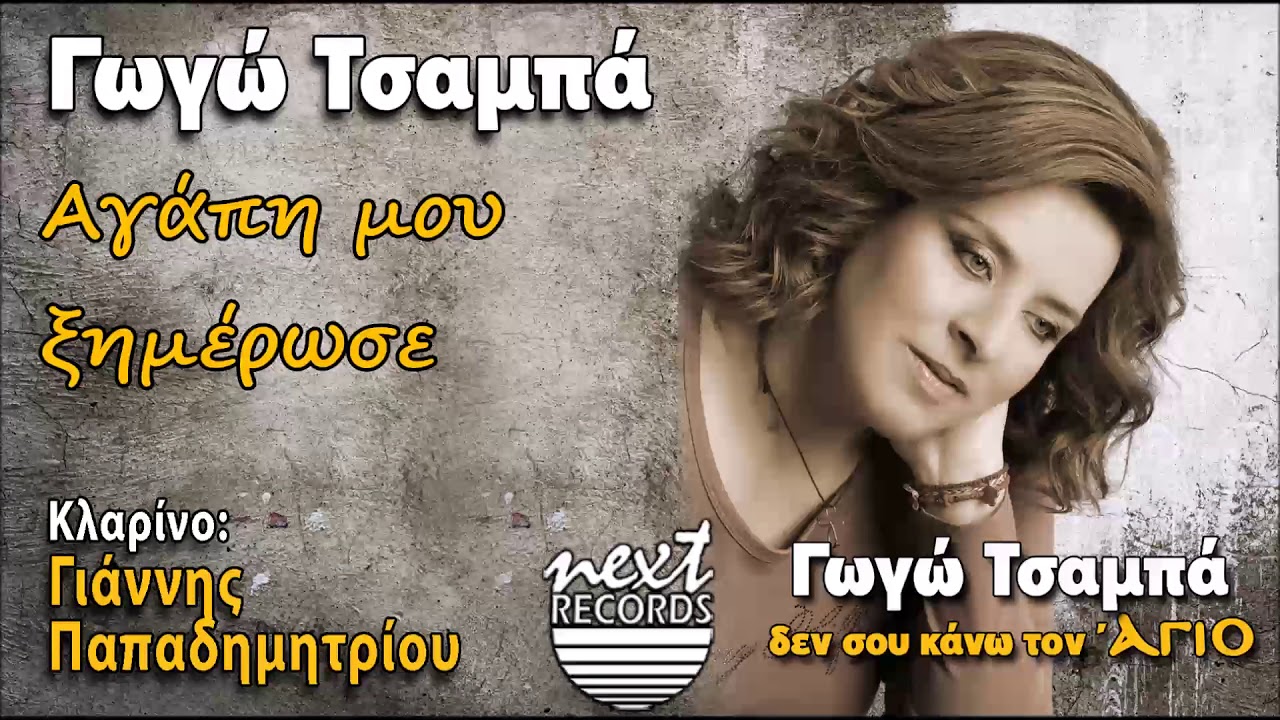 Γωγώ Τσαμπά Αγάπη μου ξημέρωσε | Gogo Tsampa Agapi Mou Ximerose