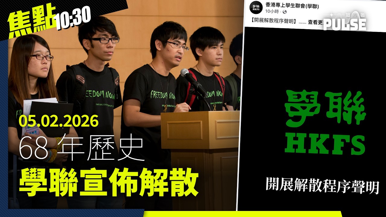 焦點22:30｜05.02.2026｜學聯指面對日益嚴峻壓力宣佈解散、赴湯拳館被淋紅油港人疑犯曝光、宏福苑居民指林鄭需為事件負最大責任