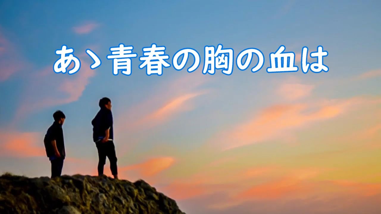 あゝ青春の胸の血は＃舟木一夫 #FunakiKazuo