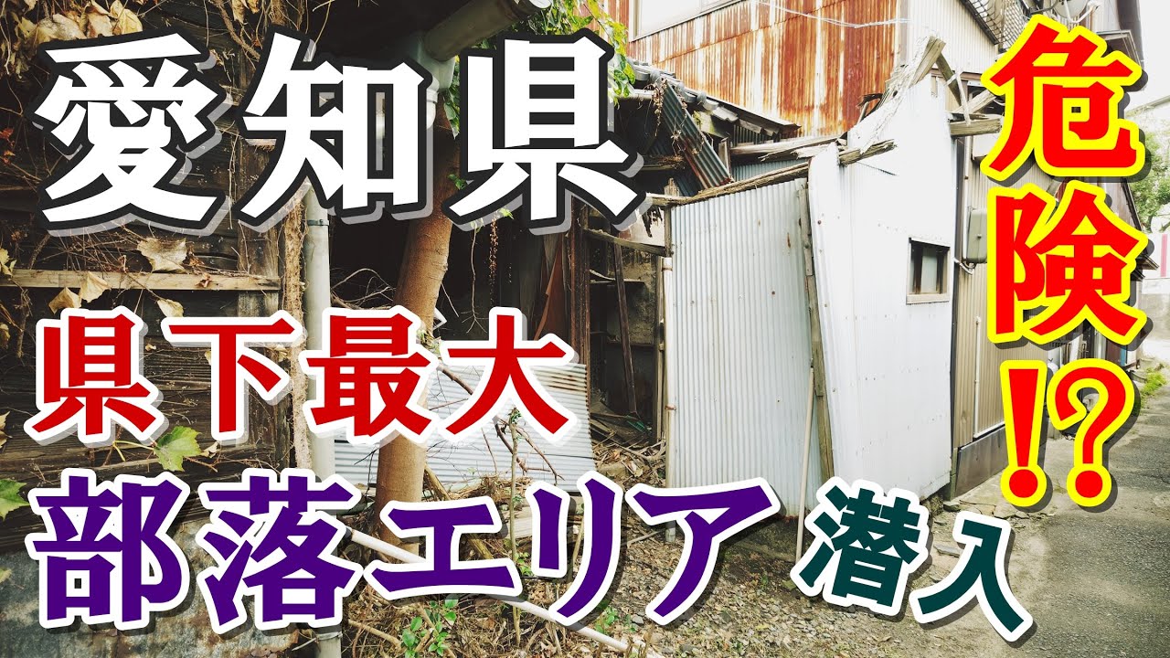 危険エリア！？【愛知県 最大の部落】の歴史と現在の姿に迫る【衝撃】