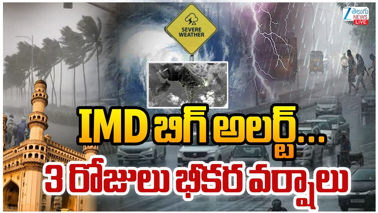 LIVE: Heavy Rains In Hyderabad | Rain Alert | IMD బిగ్&zwnj; అలర్ట్&zwnj;... 3 రోజులు భీకర వర్షాలు | ZEE News