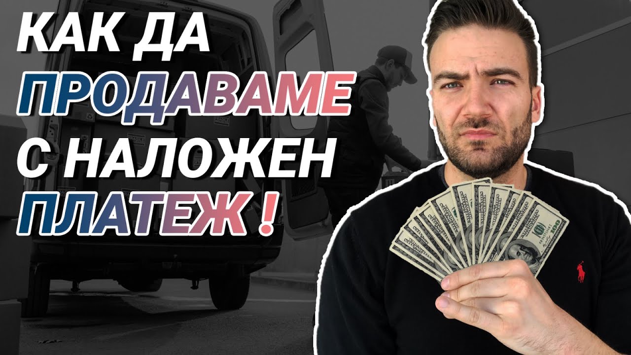 НАЛОЖЕН ПЛАТЕЖ - КАК ДА ПРОДАВАШ ЧРЕЗ НЕГО С ECONT И SPEEDY