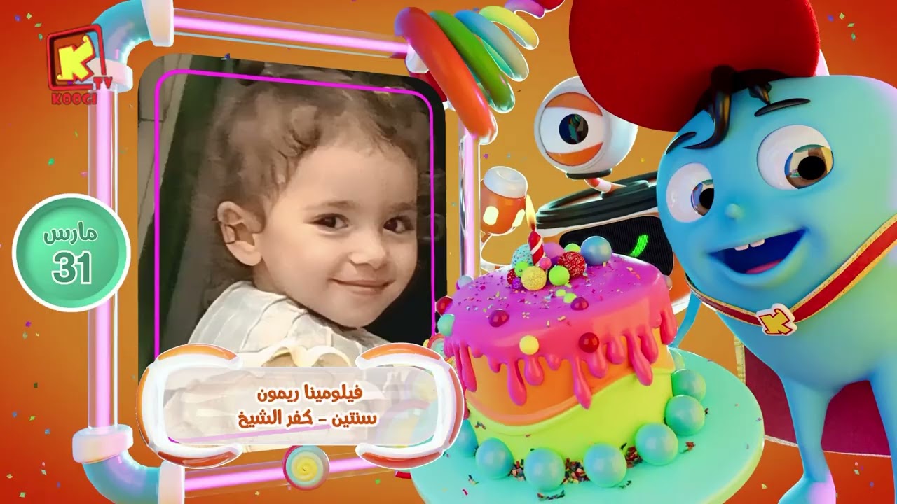 koogi birthday - أعياد ميلاد - شهر مارس 2026 - مجموعة رقم 1 يوم 31 مارس