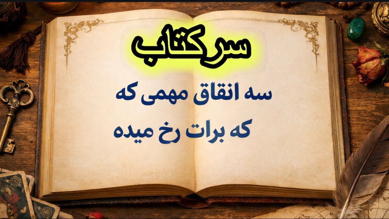 ۳ تا اتفاق مهمی که برات رخ میده ✨🔮