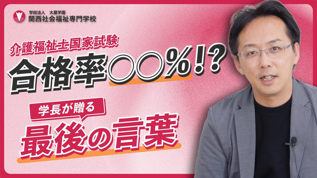 受験生へ贈る！介護福祉士国家試験 直前スペシャル｜関西社会福祉専門学校
