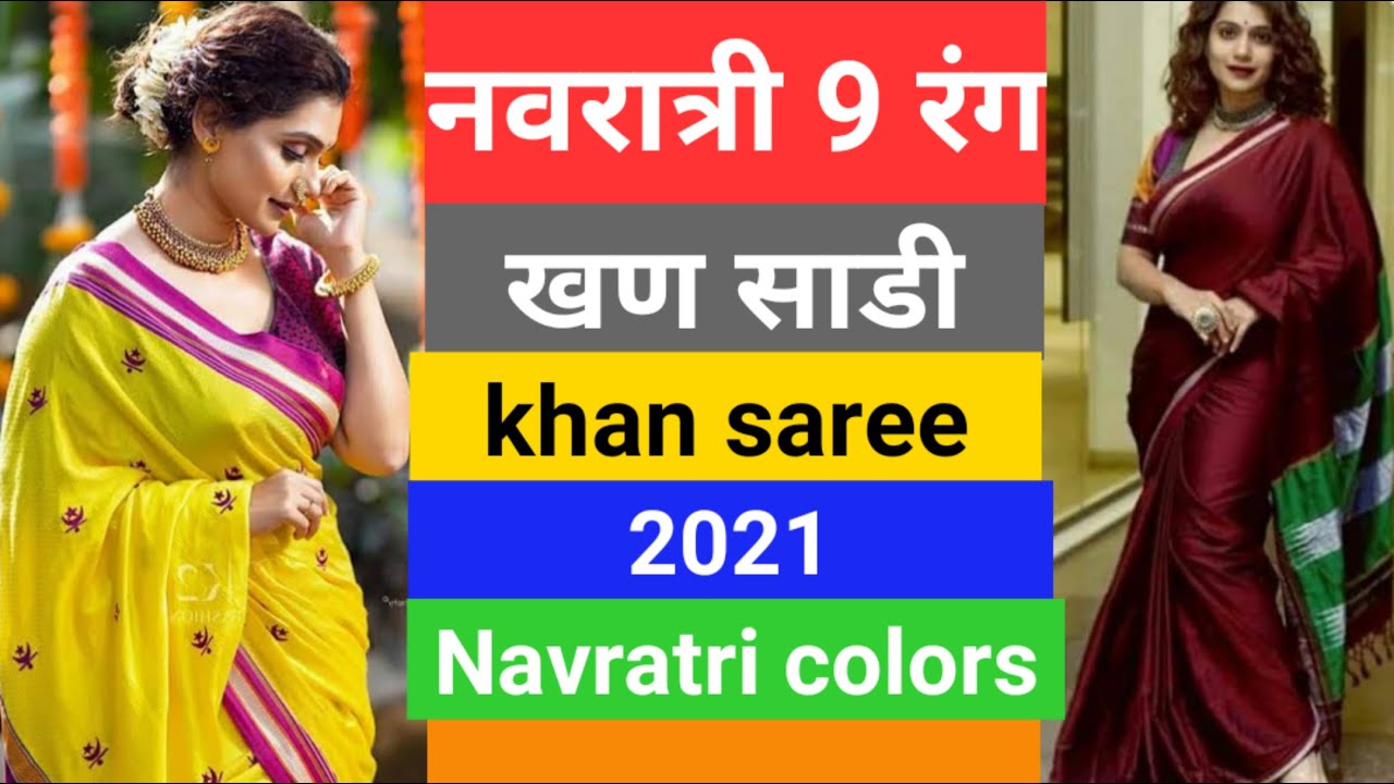 2021 नवरात्रीचे ९ कलर्स  #खण  | Navratriche 9 Rang with khan saree | Navratri 9 colors in #khan