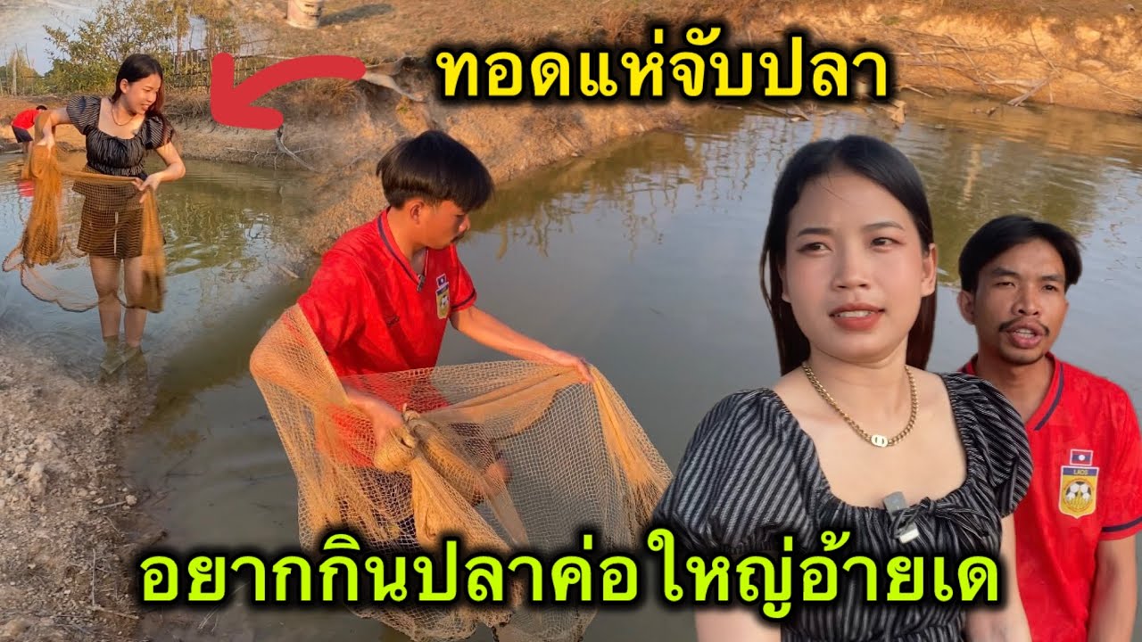 ทอดแห่จับปลา ตาก้องทอดแห่จับปลาครั้งแรก