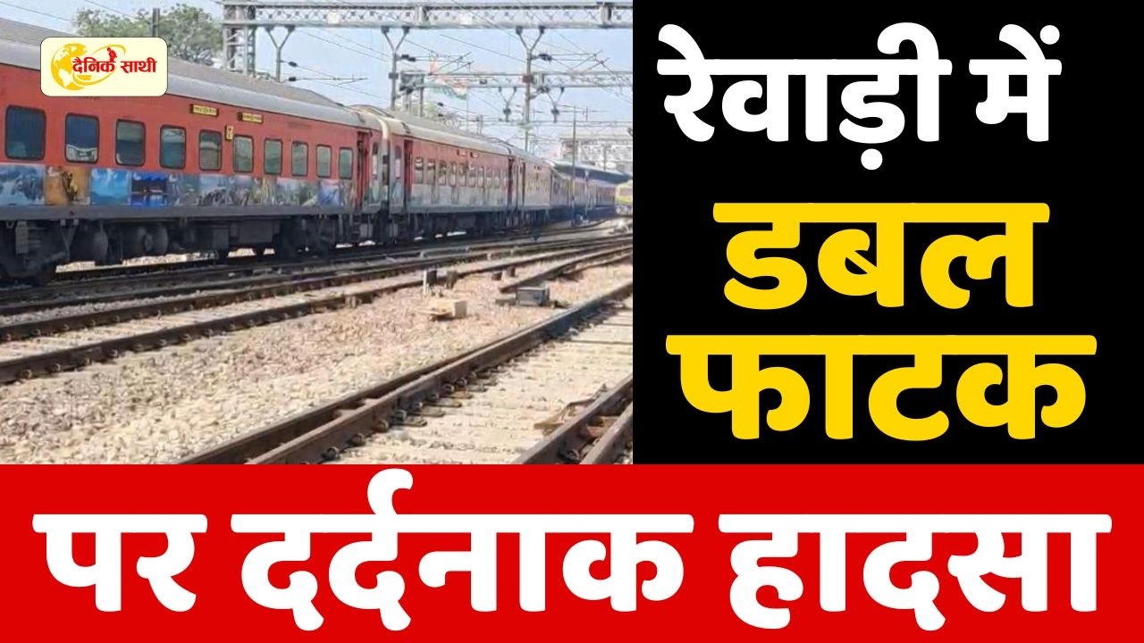 Dainiksathi: रेवाड़ी में डबल फाटक पर दर्दनाक हादसा | REWARI CITY |