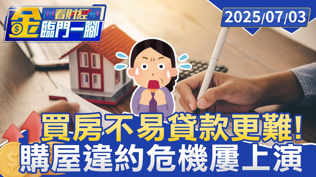 買房不易貸款更難！ 國內Q1房貸「三減」獨利率新高 成數創20季新低【#金臨門一腳 看財經】20250703 #金臨天下 #房貸 #房市 #新青安 #限貸