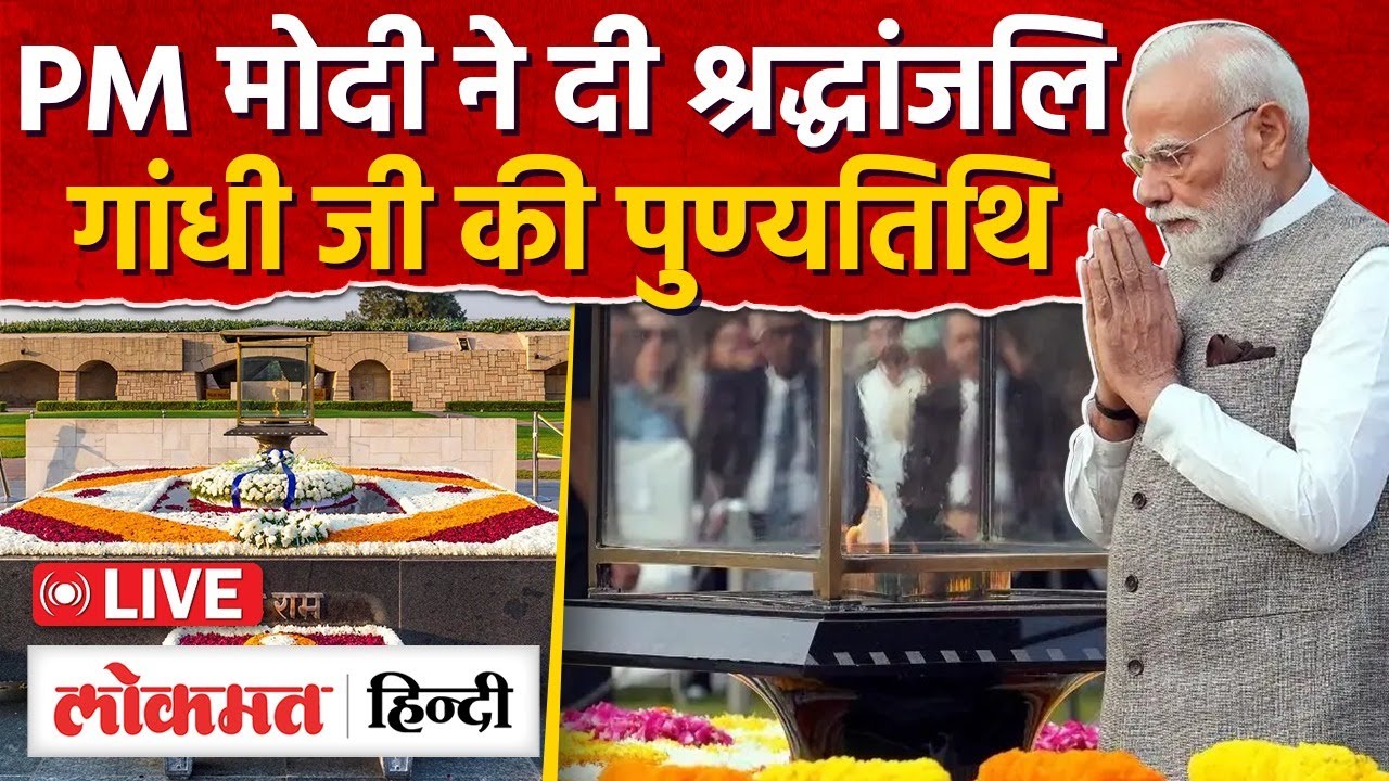 LIVE: PM Modi pays homage to Mahatma Gandhi on his Punyatithi at Rajghat | RC