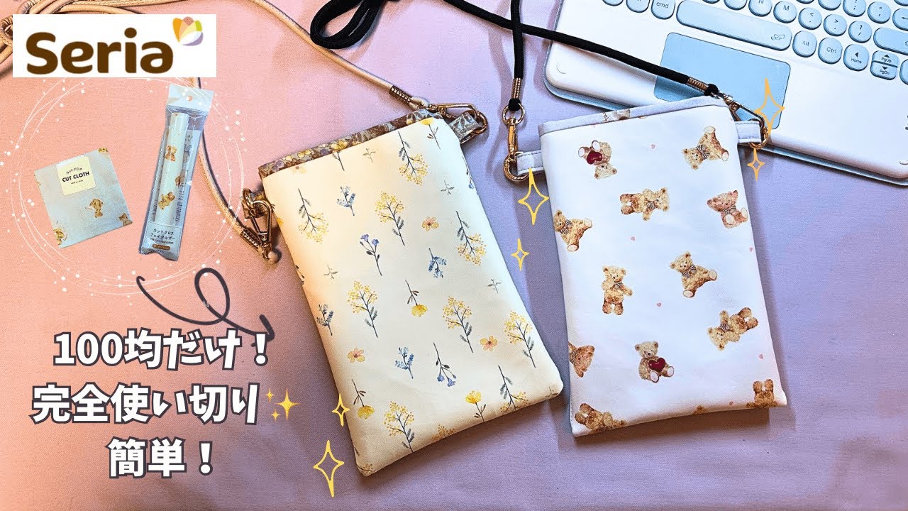 100均だけ❣️使い切り✨簡単スマホポーチ♡easy! How to make a smartphone pochette