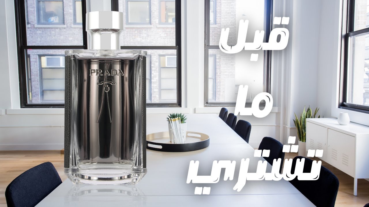 قبل ما تشتري عطر برادا لوم || Before You Buy Prada L'homme