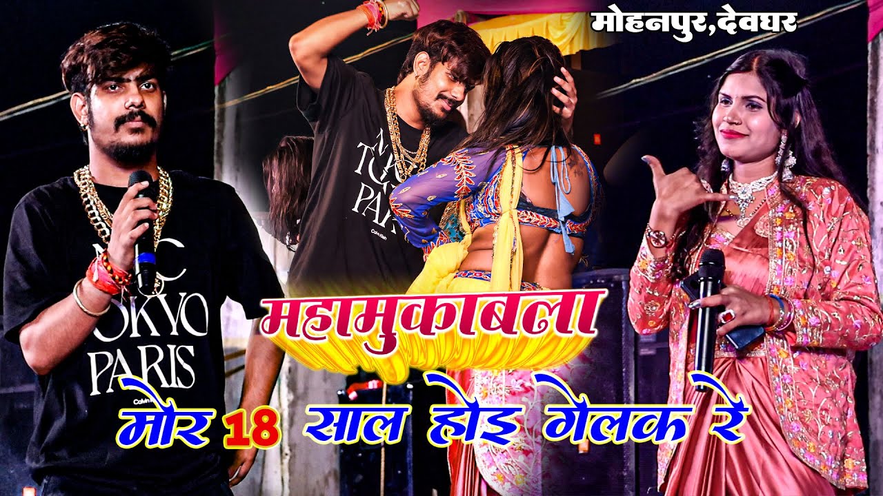 #Maghi Singer #Raushan Rohi नागपुरी गीत से सबको झूमने पर मजबूर कर दिए | मोर 18 साल होय गेलक  रे