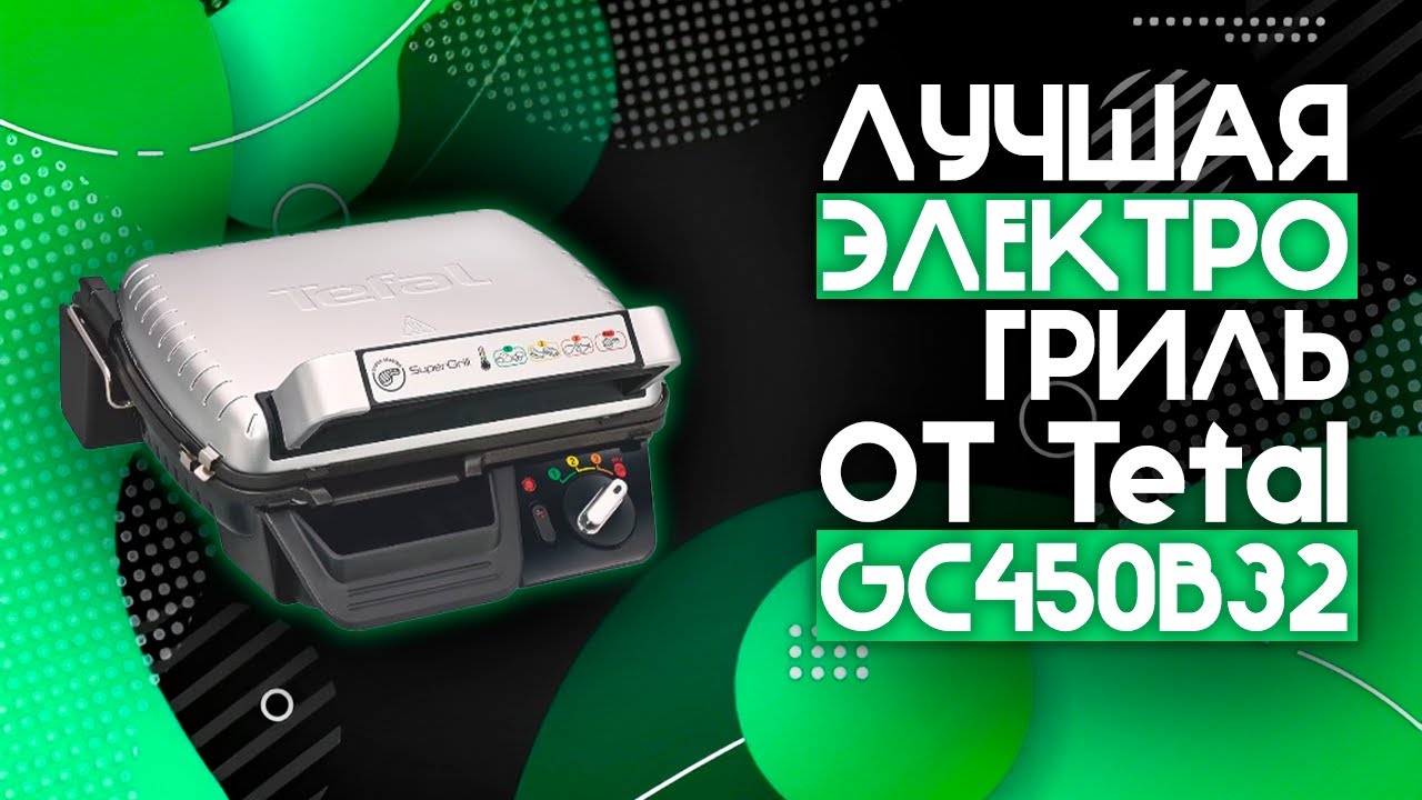 САМОЕ ВКУСНОЕ МЯСО И РЫБА ТОЛЬКО НА НЕЙ!🔥 | Электрогриль Tefal Supergrill 2в1 GC450B32⚡️