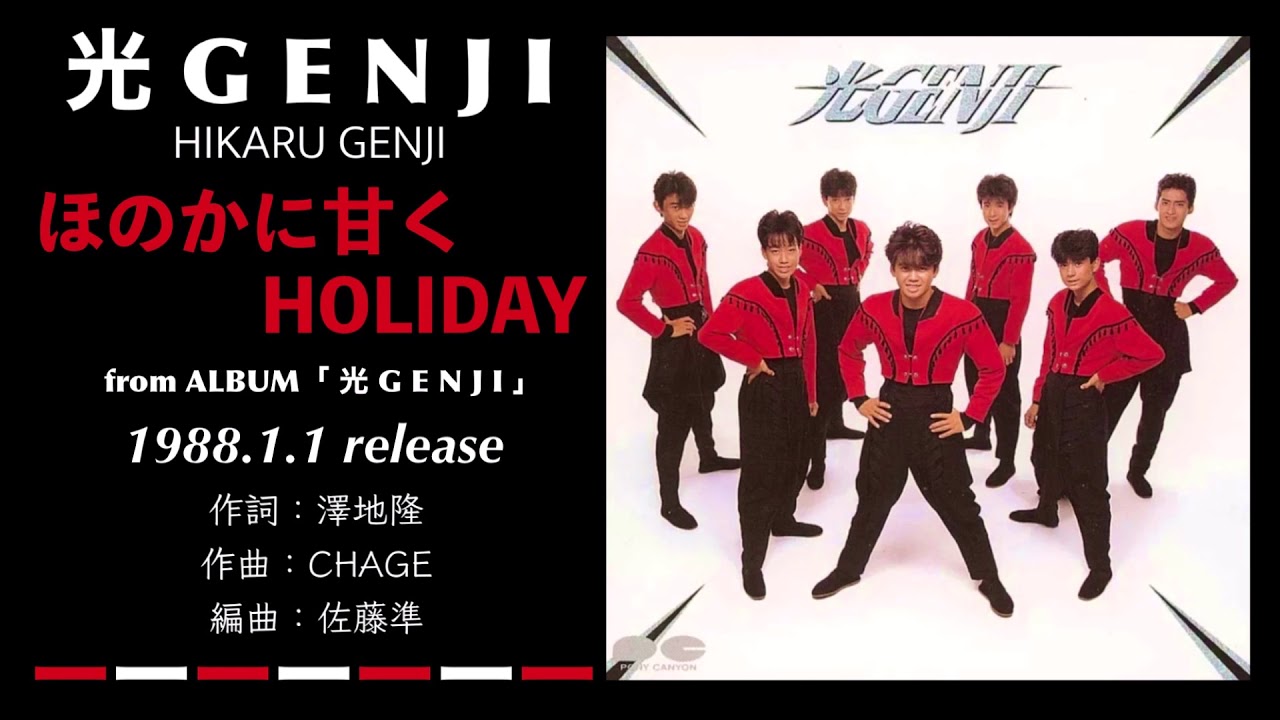 光GENJI  ほのかに甘くHOLIDAY（1988）