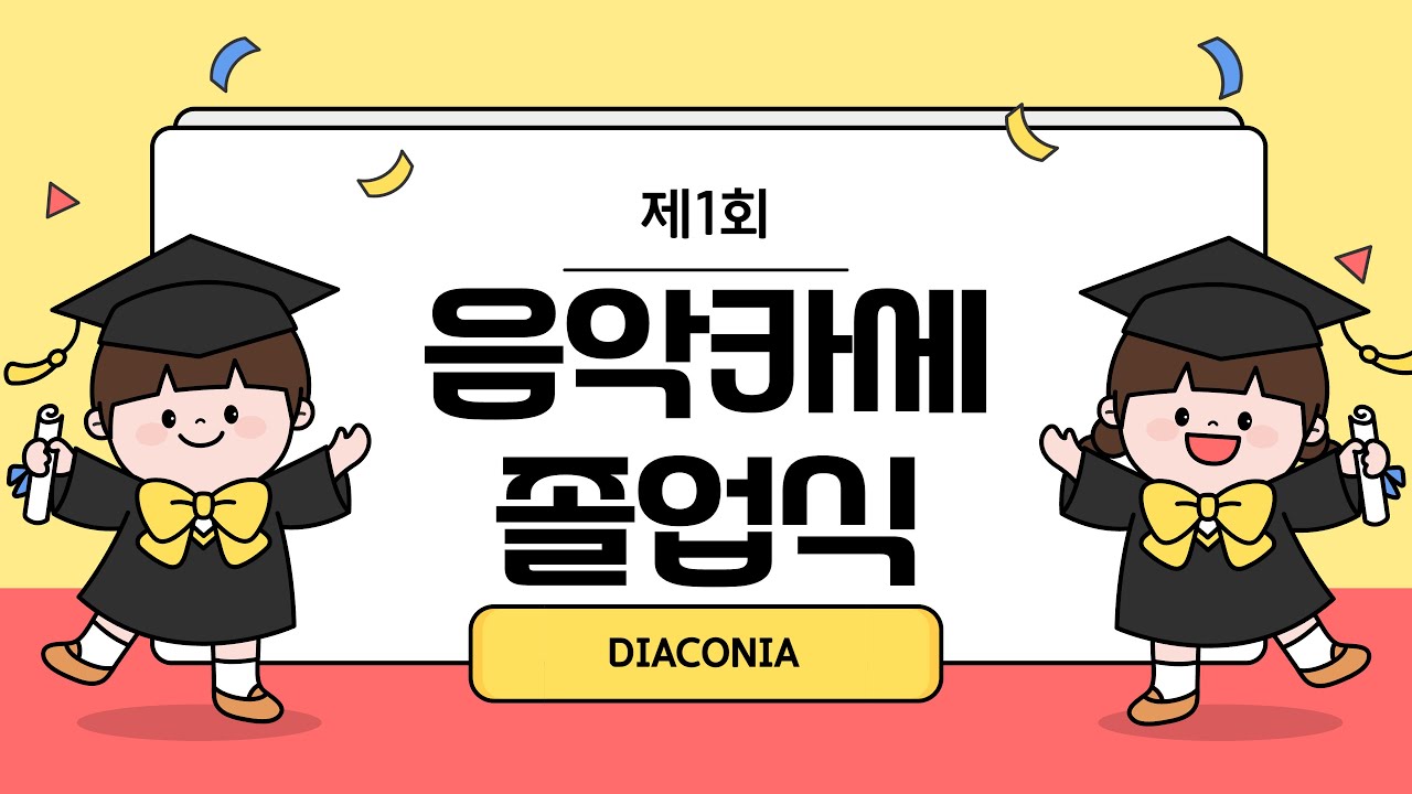 [12회] 2025.06.16 DIACONIA 음악카세 시즌5｜졸업식