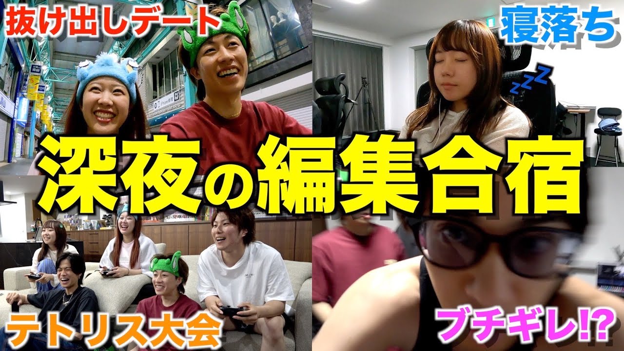 【最終日】深夜1時からむくえなと編集合宿したら盛り上がりすぎてオールしたwwwwwwww