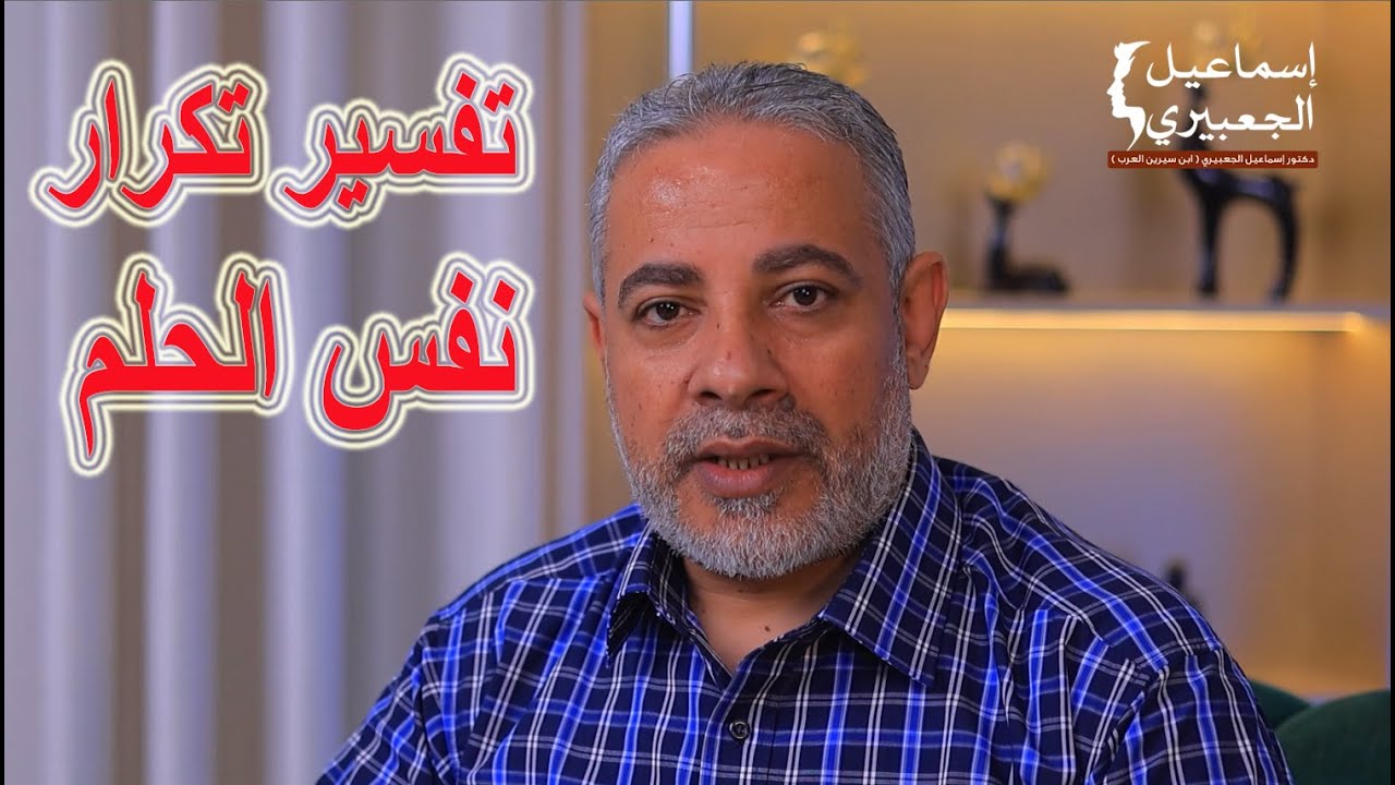 ما معني أن يتكرر معي نفس الحلم في المنام كثيرا / اسماعيل الجعبيري