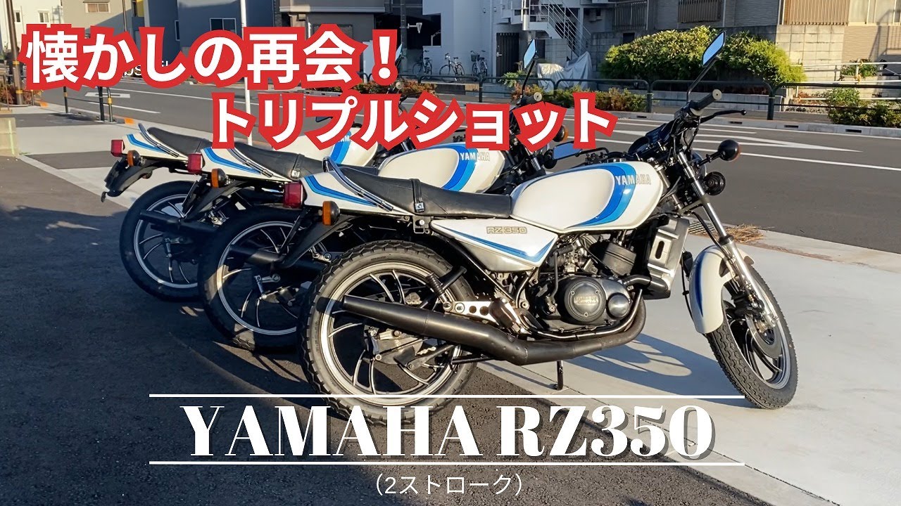 YAMAHA RZ350 友達２台来たので映像撮りました。ヤマハRZ350が３台集合です。RZ250　２ストローク 旧車  restoration レストア