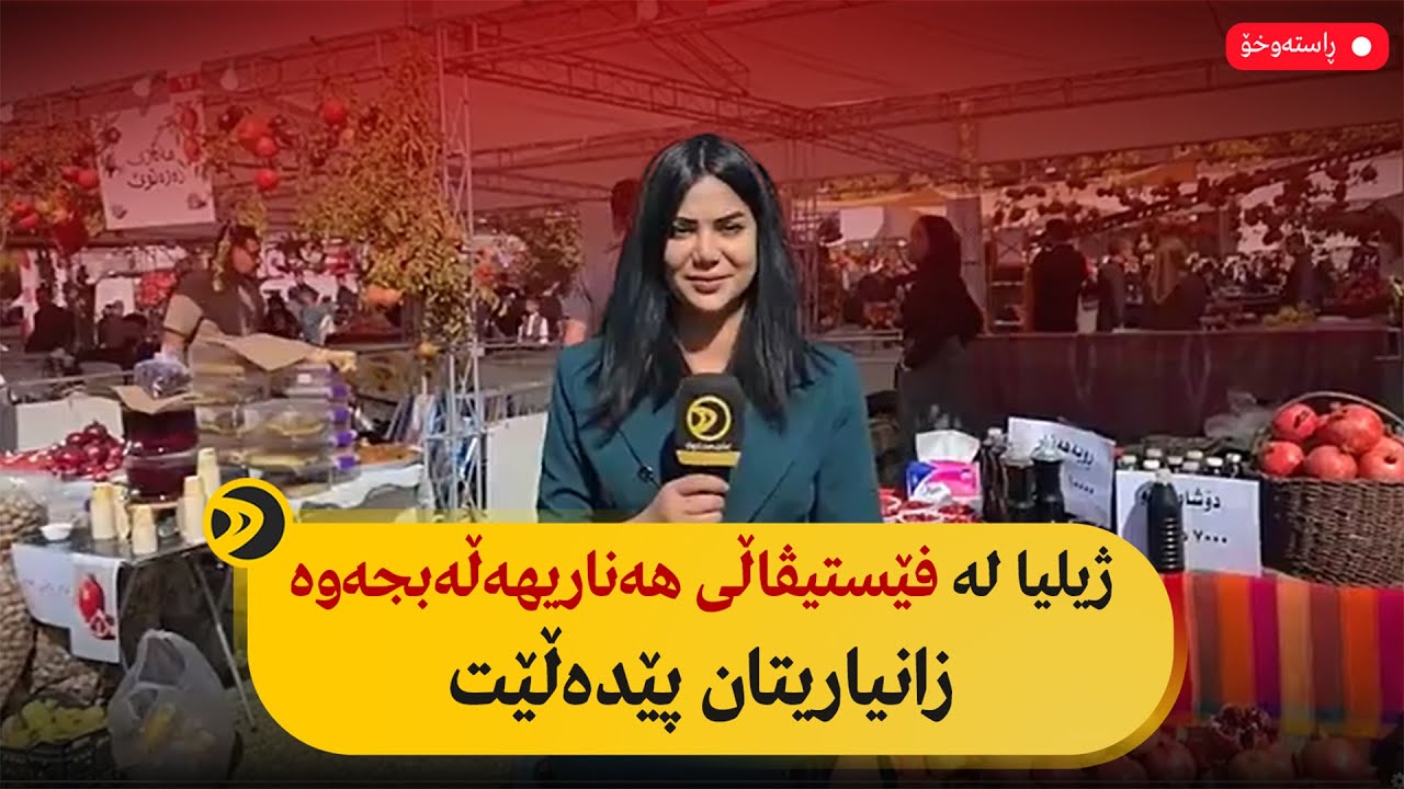 راستەوخۆ.. ژیلیا لە فێستیڤاڵی هەناری هەڵەبجەوە زانیاریتان پێدەڵێت